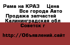 Рама на КРАЗ  › Цена ­ 400 000 - Все города Авто » Продажа запчастей   . Калининградская обл.,Советск г.